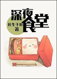 深夜食堂封面