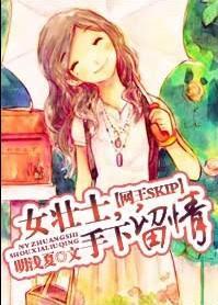 女壮士，手下留情封面