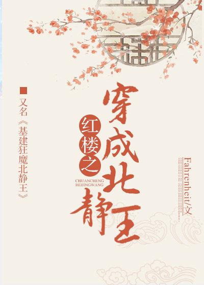 红楼之穿成北静王封面