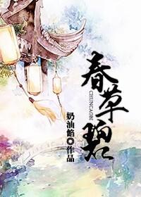 春草碧封面