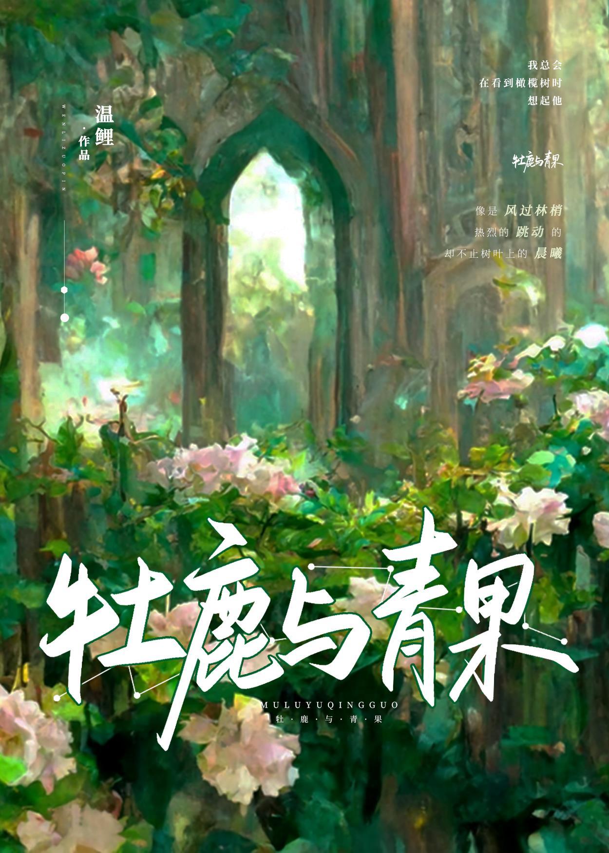 （HP同人）[HP詹姆波特]牡鹿与青果封面