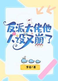 反派大佬他人设又崩了封面