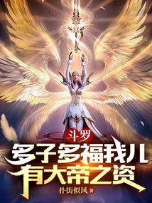 斗罗：多子多福我儿有大帝之资！封面
