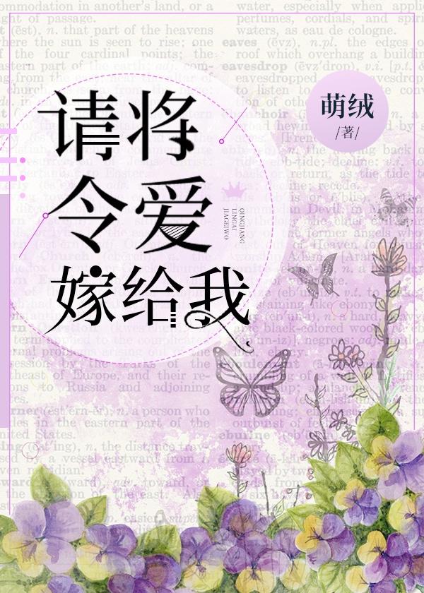 请将令爱嫁给我封面