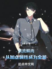 顶流鲜肉，从加点属性成为全能封面