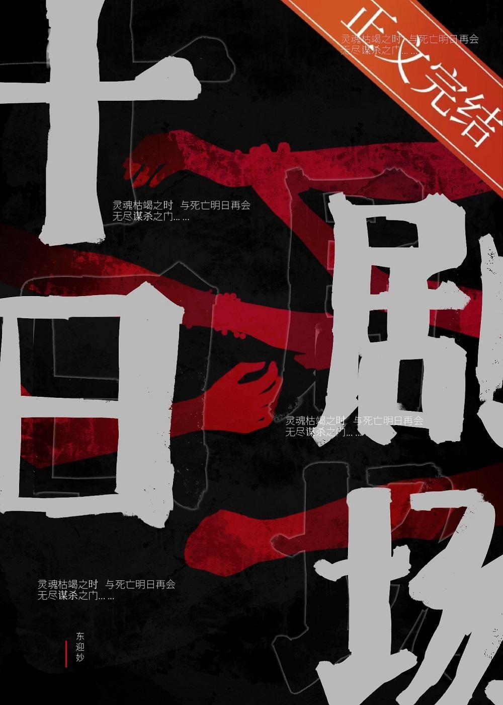 十日剧场［无限流］封面