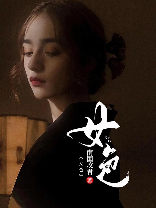女色封面