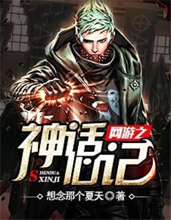 网游之神话心记封面