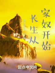 长生从家奴开始封面