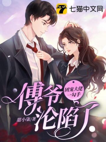 团宠大佬一勾手，傅爷沦陷了封面