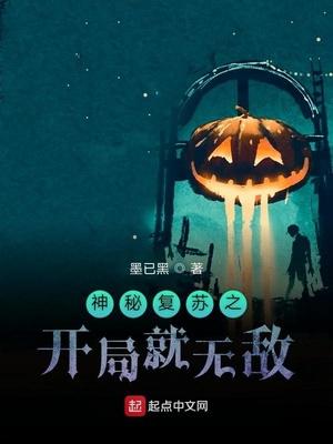 神秘复苏之开局就无敌（魔改神秘复苏）封面