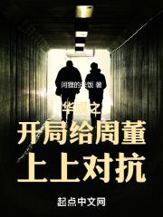 华娱之开局给周董上上对抗封面