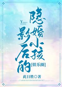 影后的隐婚小孩封面