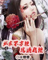 奴家不方便您请自便封面