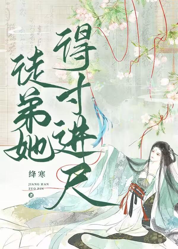 徒弟她得寸进尺封面