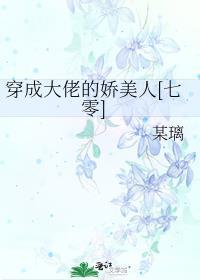 穿成大佬的娇美人[七零]封面