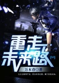 重走未来路封面