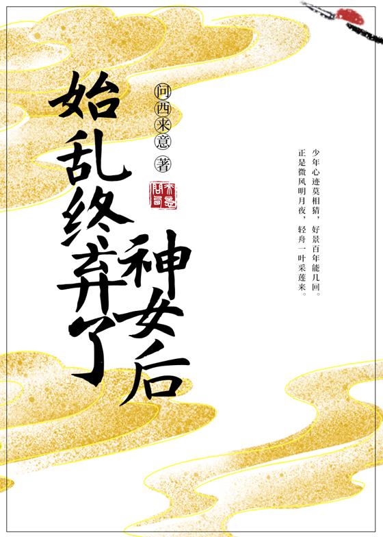 始乱终弃了神女后封面