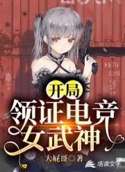 开局：领证电竞女武神封面