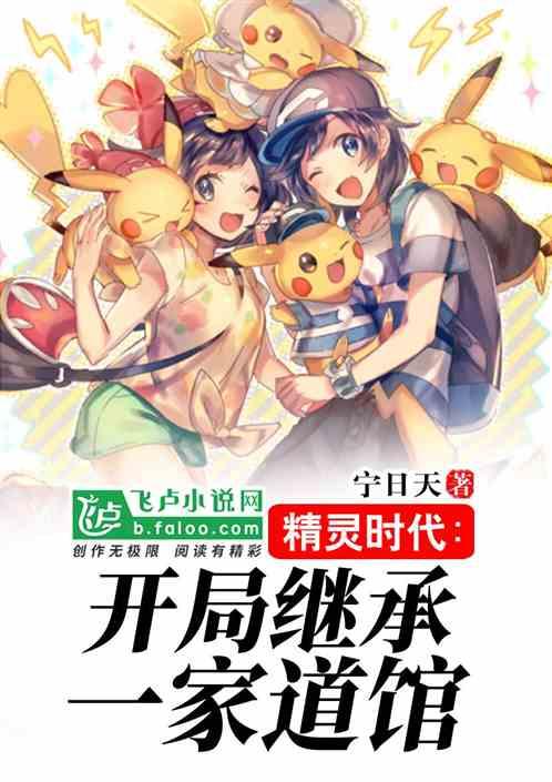 精灵时代：开局继承一家道馆封面