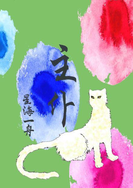 主仆封面