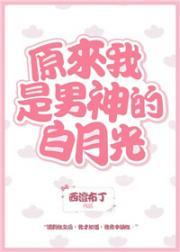 原来我是男神的白月光封面