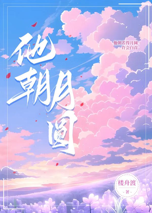 他朝月圆封面