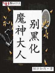 魔神大人别黑化封面