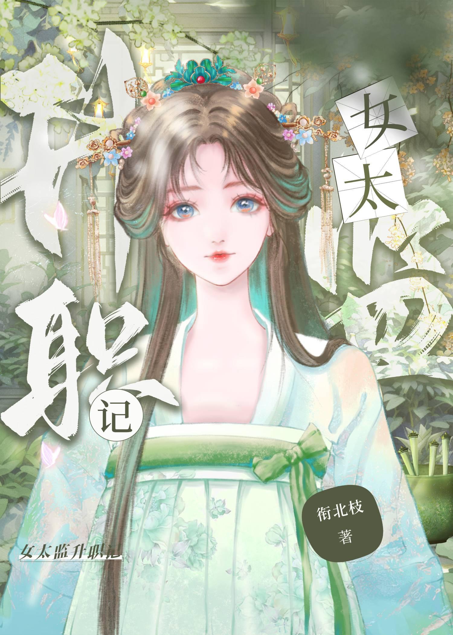 女太监升职记封面