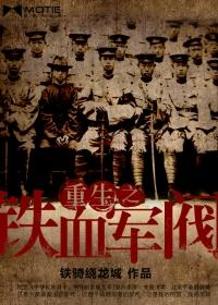 重生之铁血军阀封面