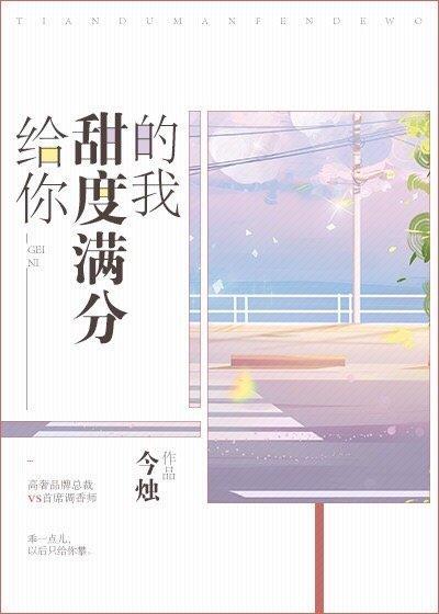 给你甜度满分的我封面