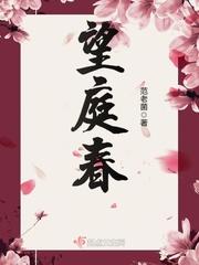 望庭春封面