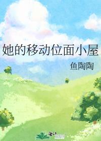 她的移动位面小屋封面