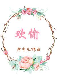 欢愉封面