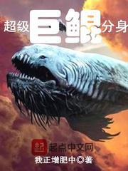 超级巨鲲分身封面