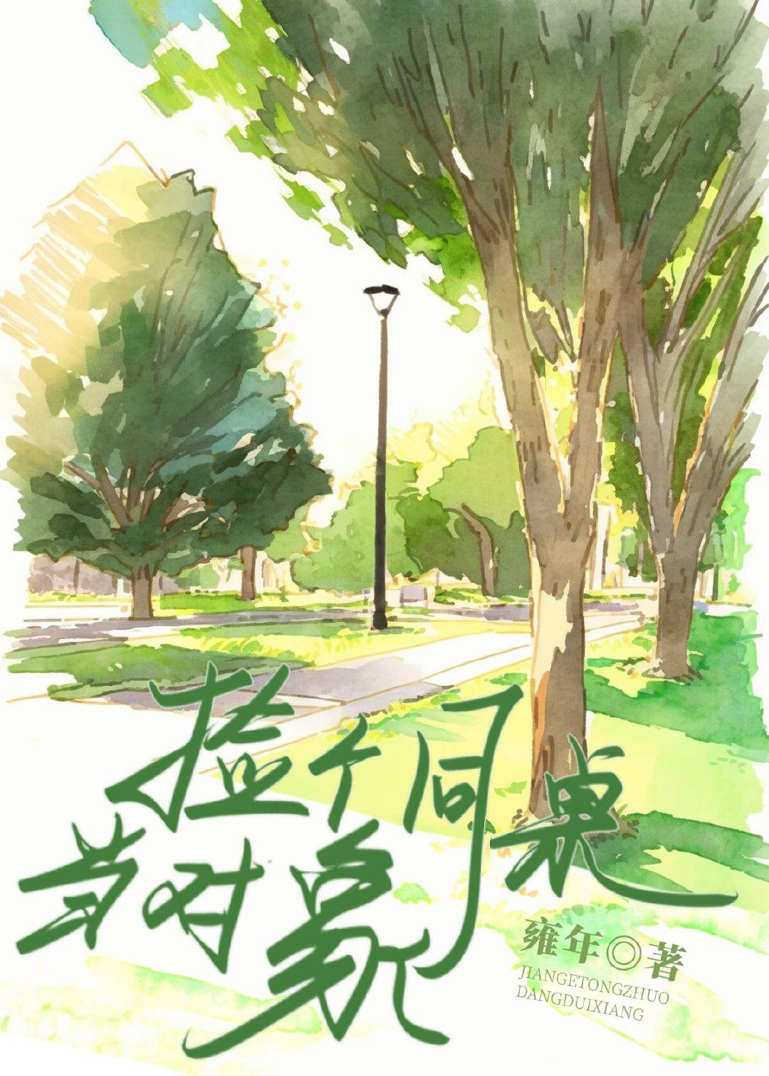 开学后白捡个同桌当对象封面