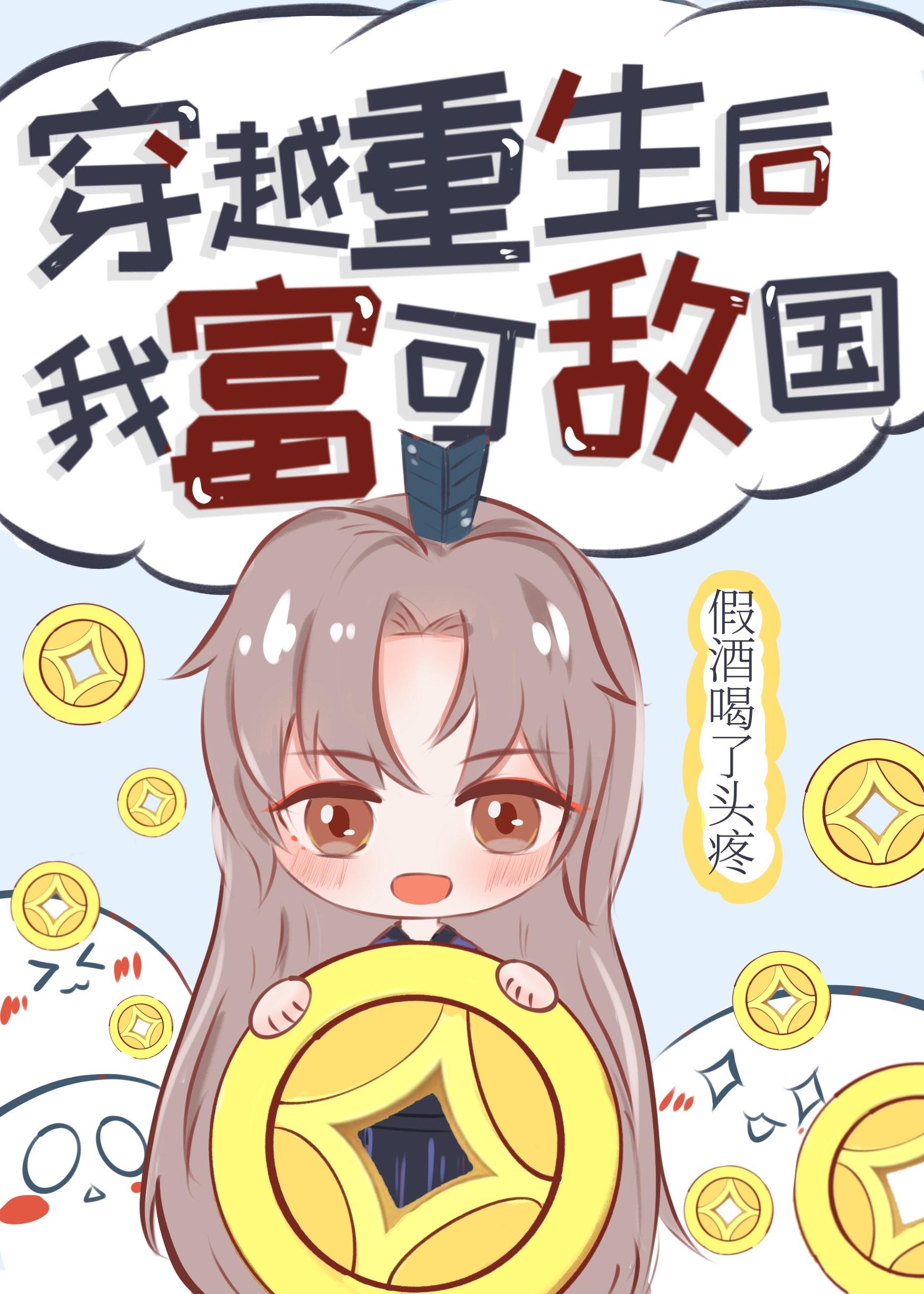 穿越重生后我富可敌国封面