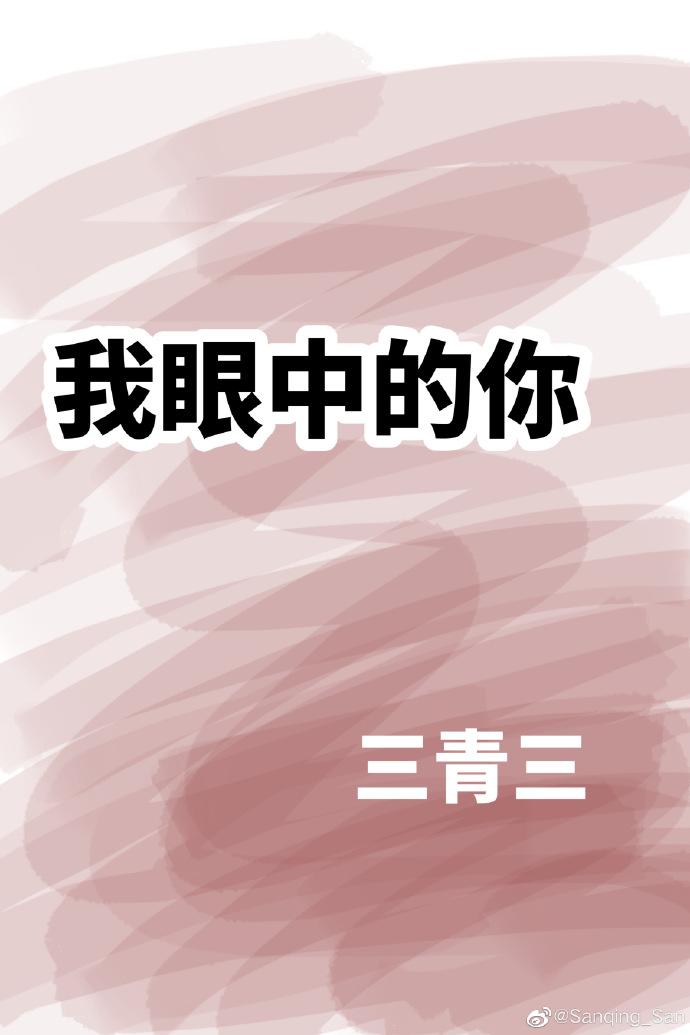 我眼中的你封面