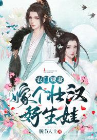 农门辣妻：嫁个壮汉好生娃封面