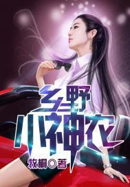 乡野小神农封面