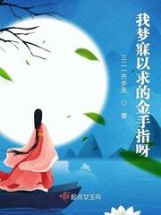 我梦寐以求的金手指呀封面