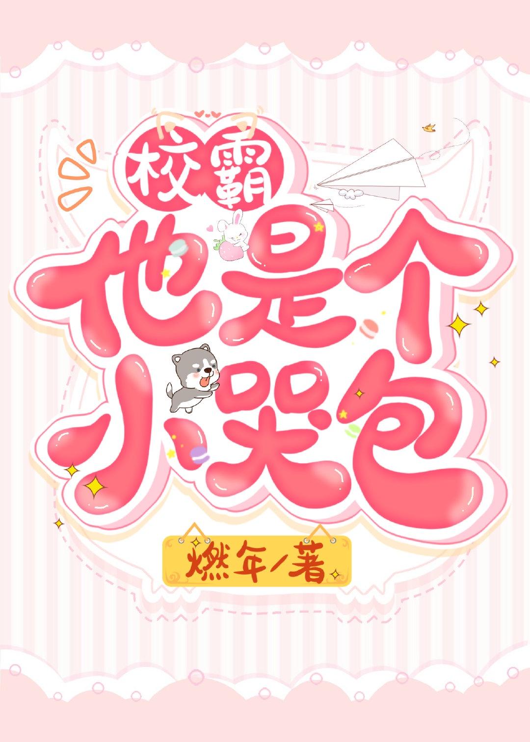 酷哥他是个小哭包封面