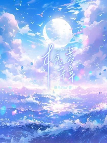 槐菱序章封面