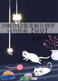 沙雕作精靠美貌在修罗场当钓系【快穿】封面