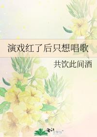 演戏红了后只想唱歌封面