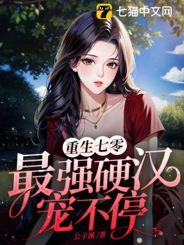 重生七零，最强硬汉宠不停封面