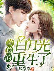 萧总的白月光重生了封面