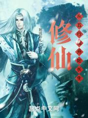 数据修仙，我在五行观证长生封面