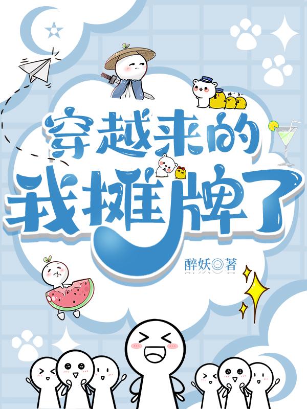 穿越来的，我摊牌了封面