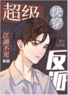 超级反派[快穿]封面